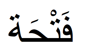アラビア語を読むときのポイントの母音記号 アラビア語教室の風景から
