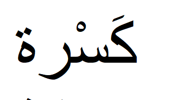 アラビア語を読むときのポイントの母音記号 アラビア語教室の風景から