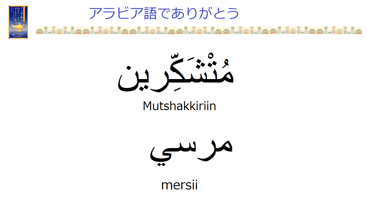 アラビア語で ありがとう 4つの言い方を学んでみよう